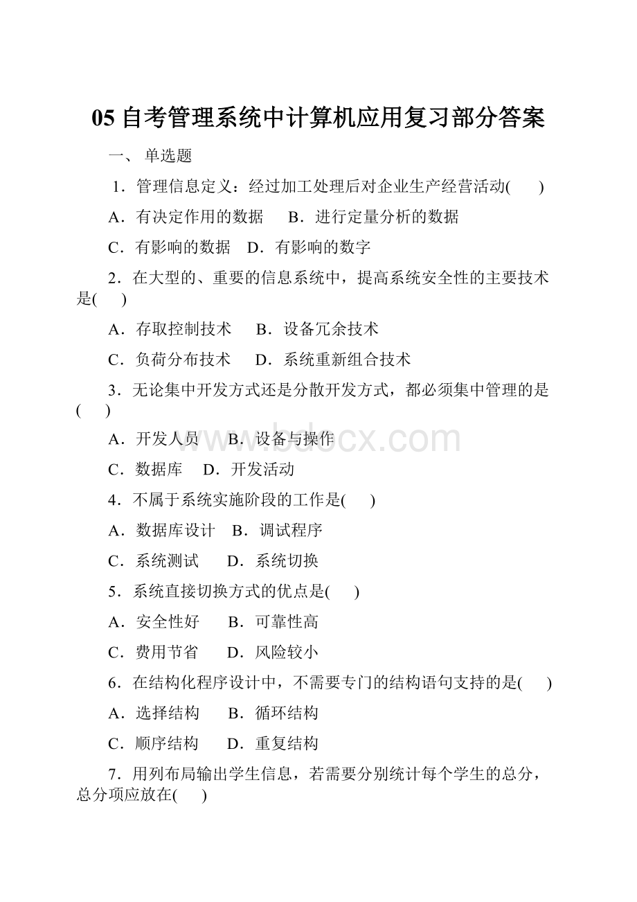 05自考管理系统中计算机应用复习部分答案.docx