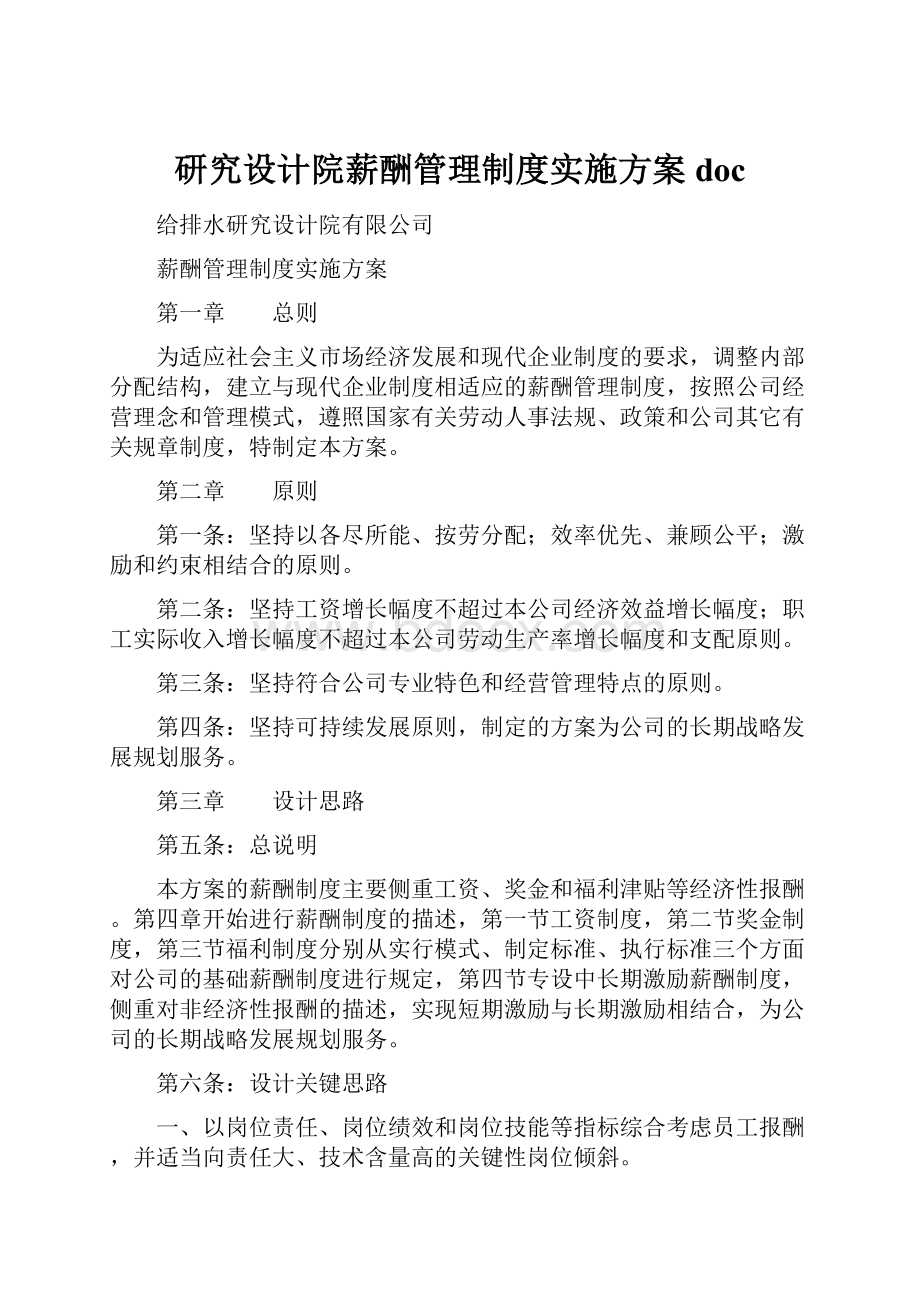 研究设计院薪酬管理制度实施方案doc.docx_第1页