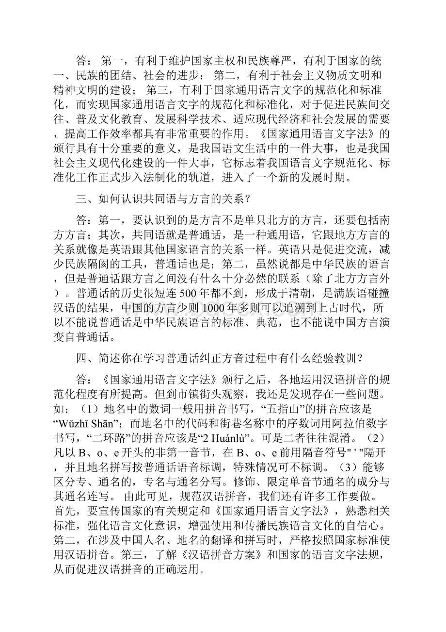 国开全核心课《现代汉语专题》形考试题及答案.docx_第2页