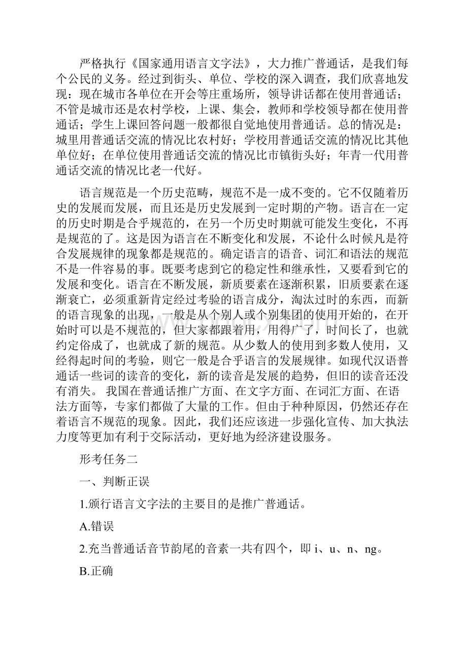 国开全核心课《现代汉语专题》形考试题及答案.docx_第3页