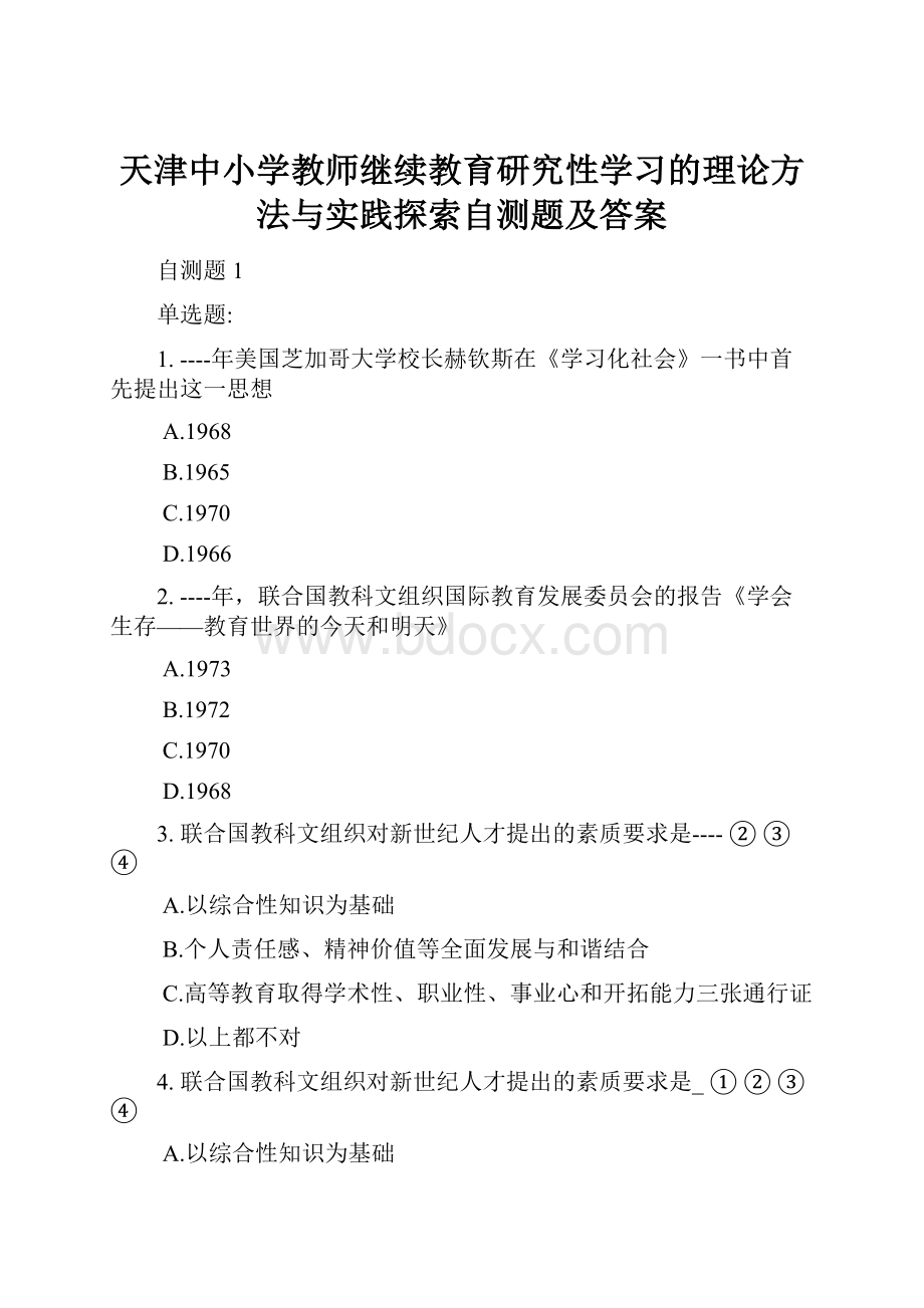 天津中小学教师继续教育研究性学习的理论方法与实践探索自测题及答案.docx_第1页