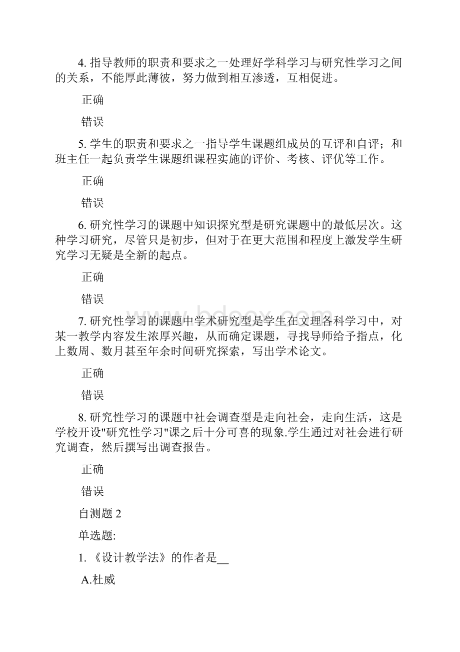 天津中小学教师继续教育研究性学习的理论方法与实践探索自测题及答案.docx_第3页