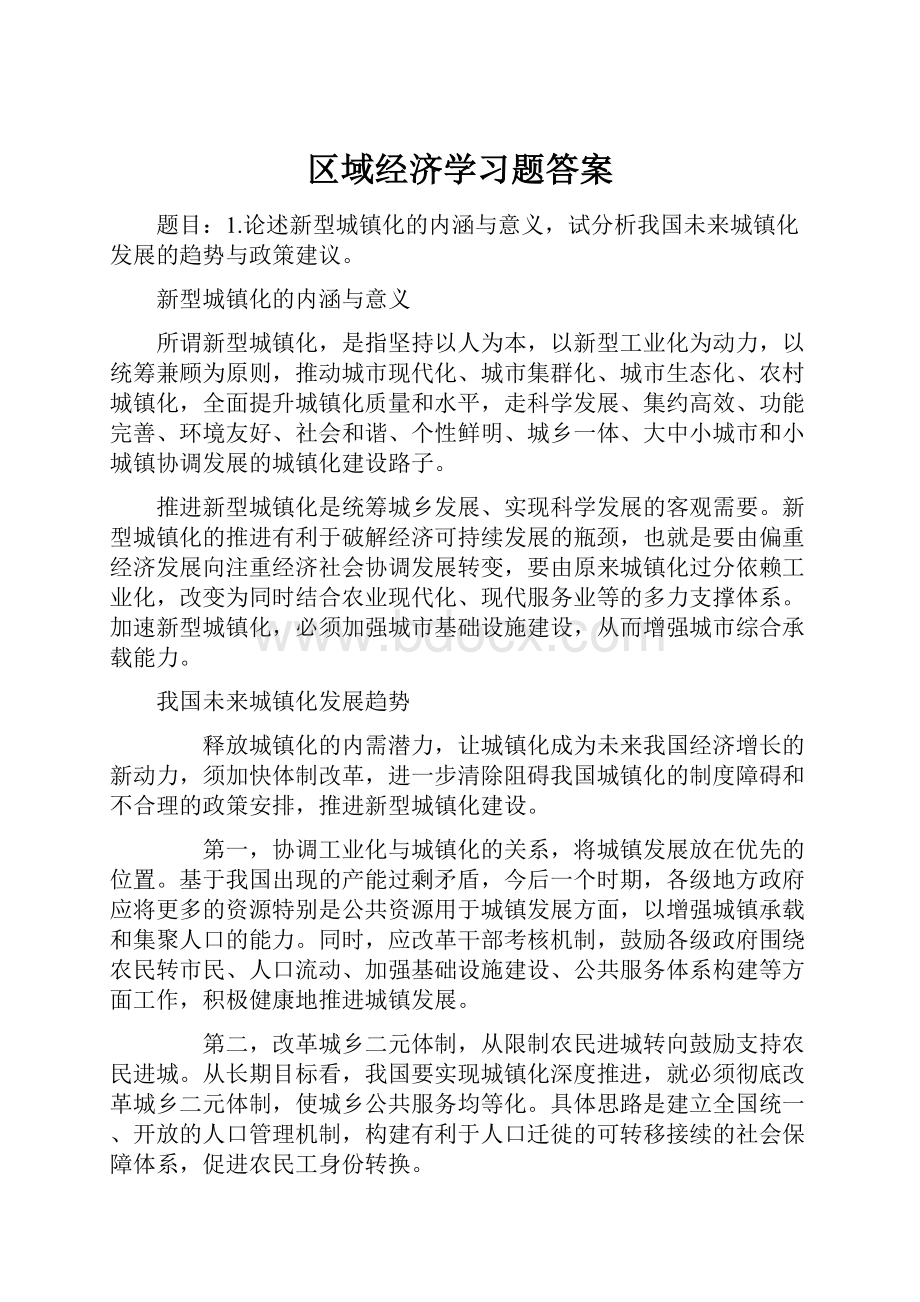 区域经济学习题答案.docx_第1页