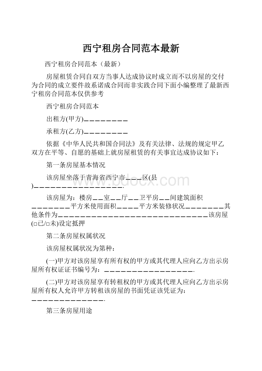 西宁租房合同范本最新.docx