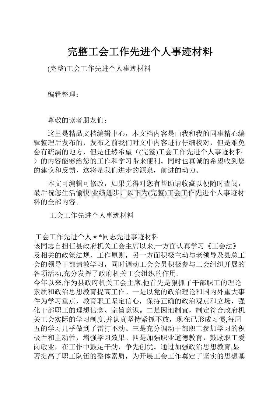 完整工会工作先进个人事迹材料.docx