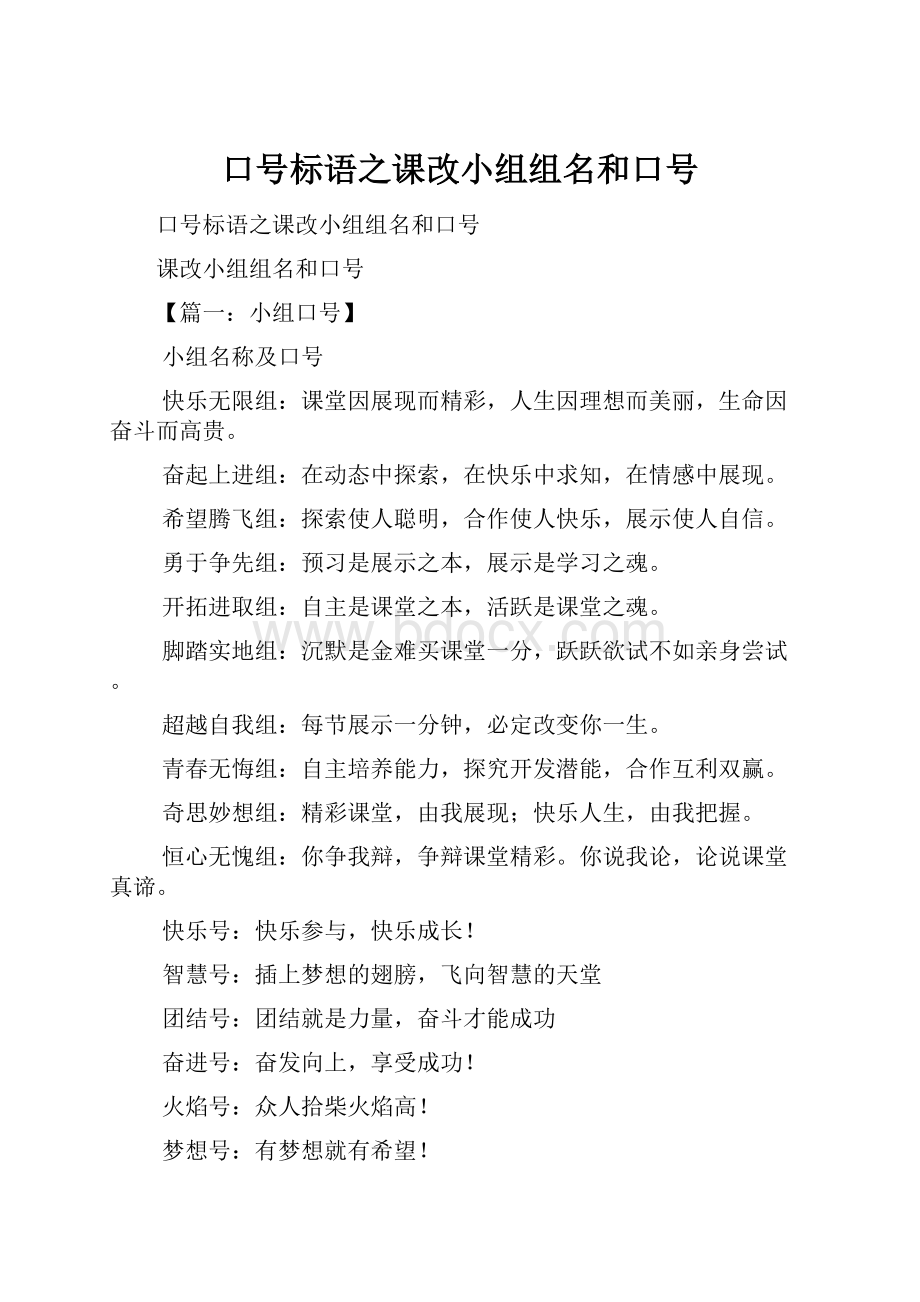 口号标语之课改小组组名和口号.docx_第1页