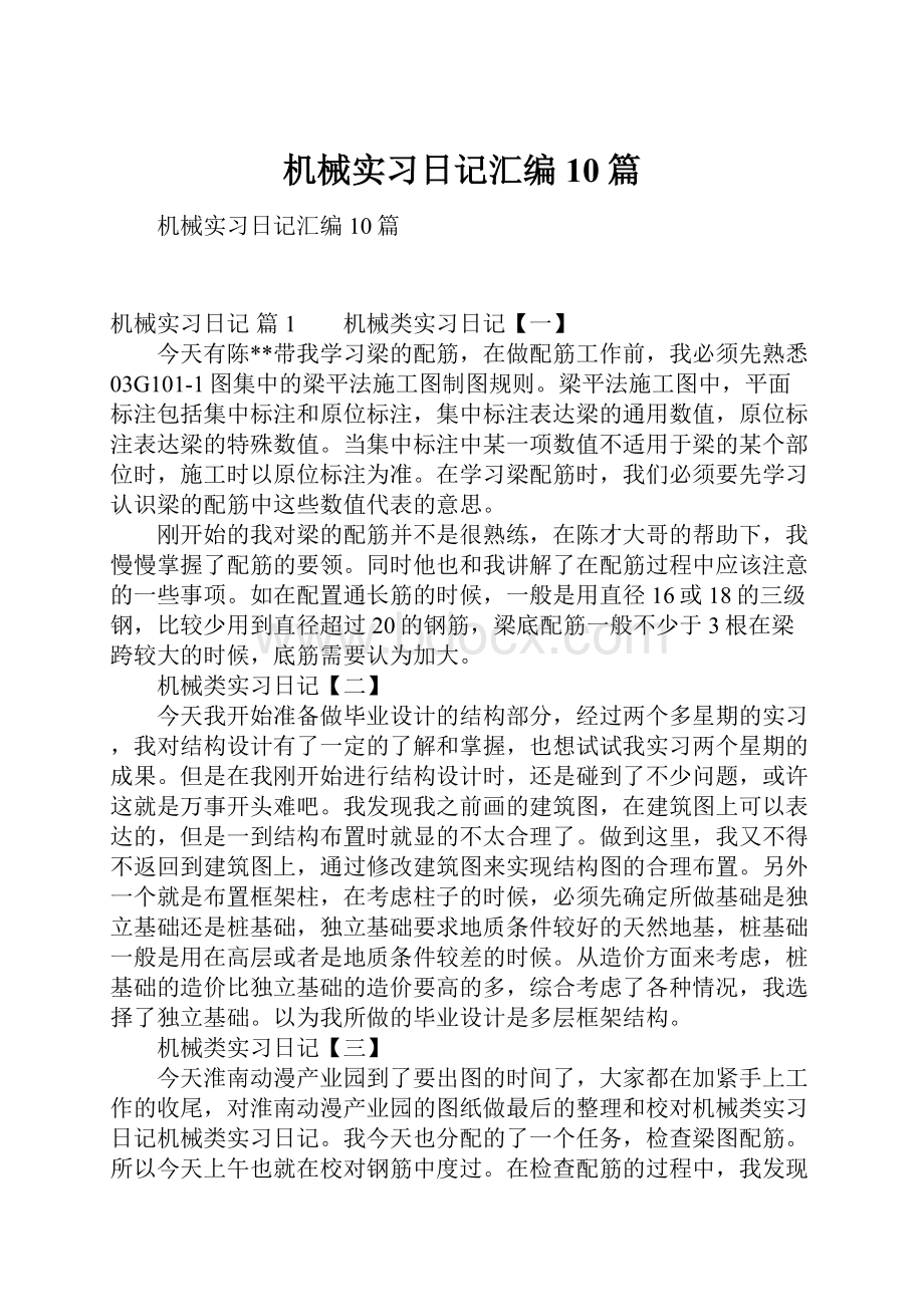 机械实习日记汇编10篇.docx