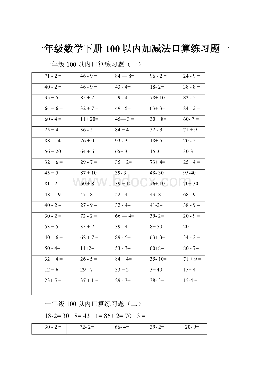 一年级数学下册100以内加减法口算练习题一.docx