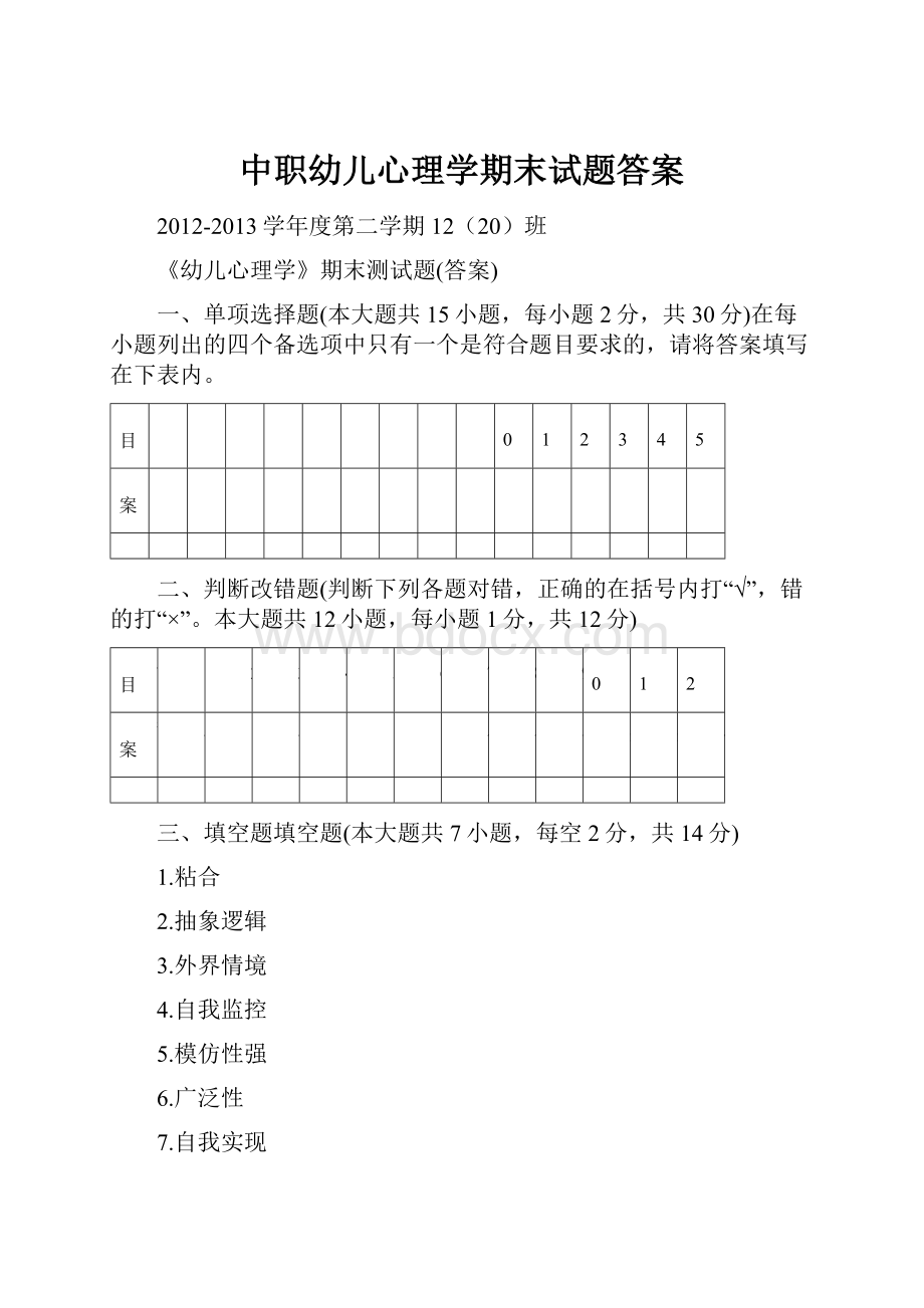 中职幼儿心理学期末试题答案.docx_第1页