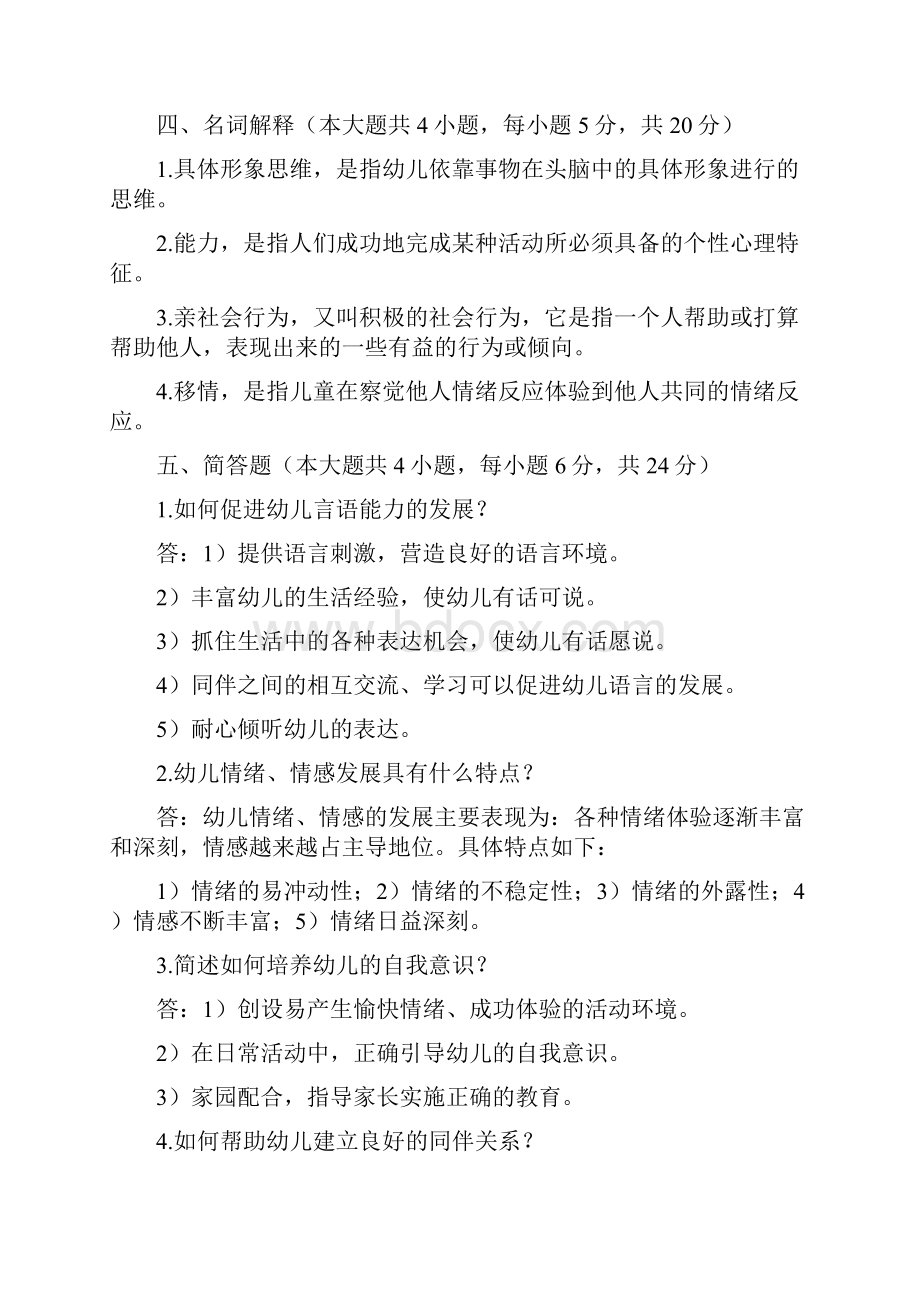 中职幼儿心理学期末试题答案.docx_第2页