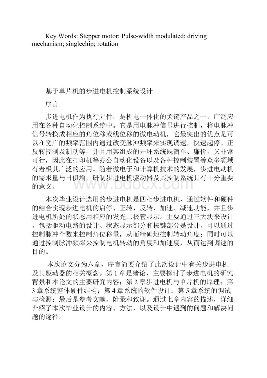 基于单片机的步进电机控制系统设计设计论文.docx_第2页