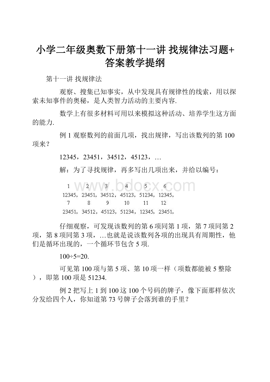 小学二年级奥数下册第十一讲 找规律法习题+答案教学提纲.docx_第1页