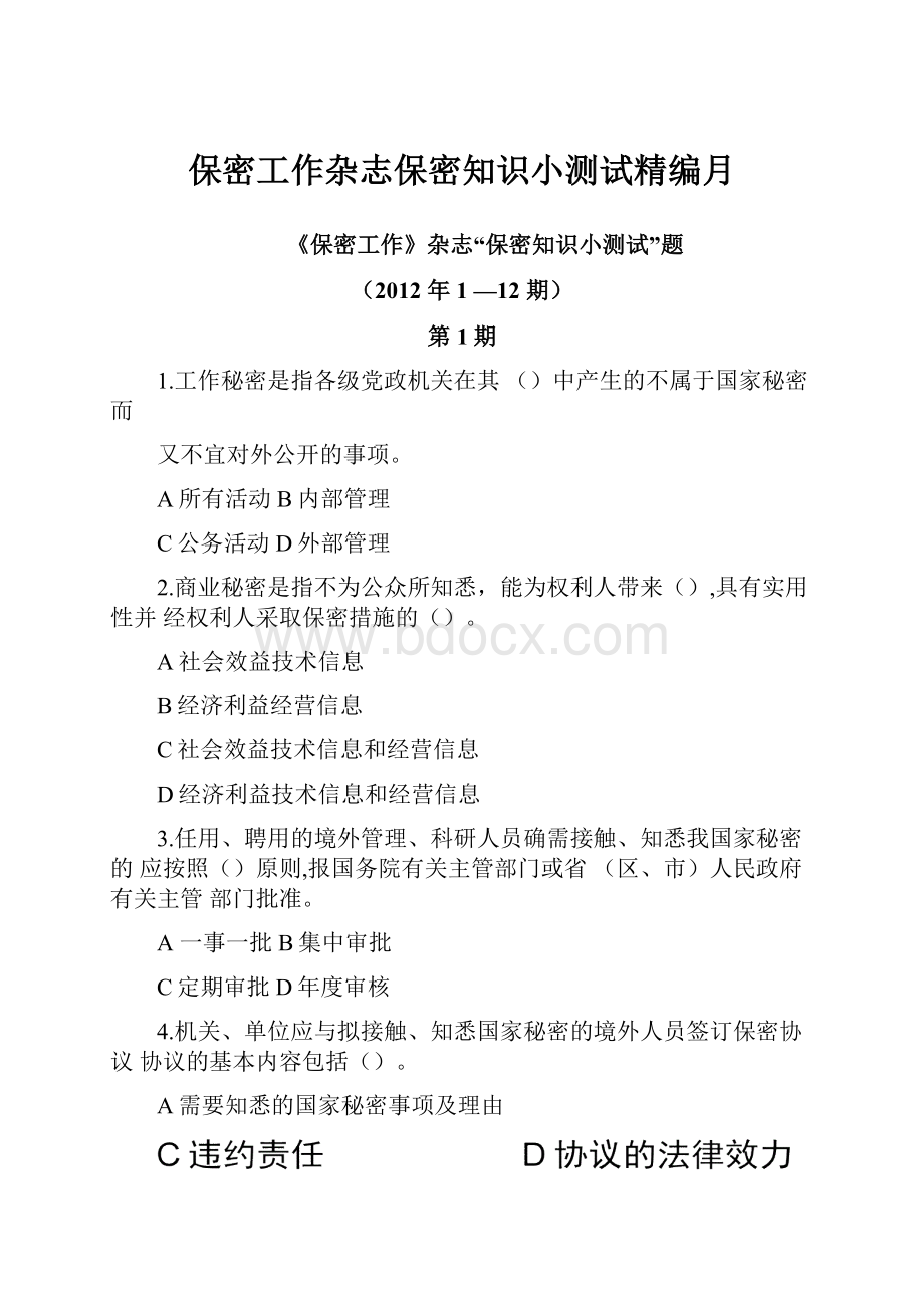 保密工作杂志保密知识小测试精编月.docx