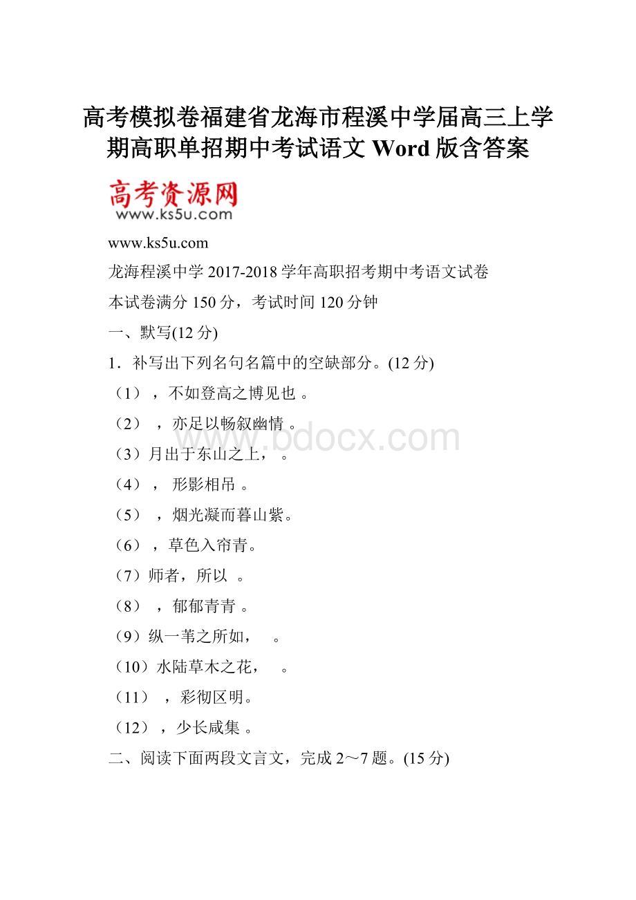 高考模拟卷福建省龙海市程溪中学届高三上学期高职单招期中考试语文Word版含答案.docx_第1页