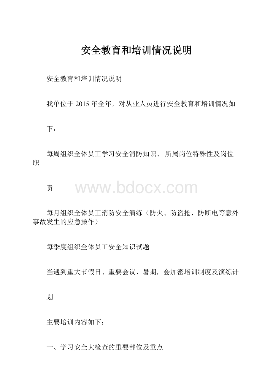 安全教育和培训情况说明.docx_第1页