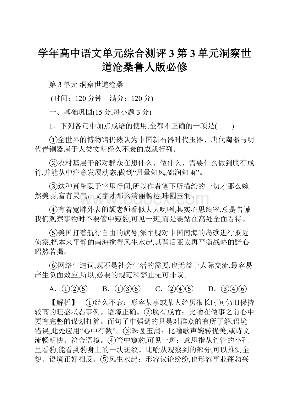 学年高中语文单元综合测评3第3单元洞察世道沧桑鲁人版必修.docx