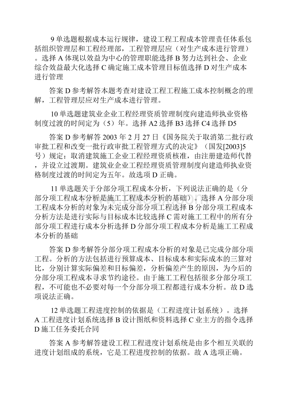 一级建造师项目管理选择题库.docx_第3页