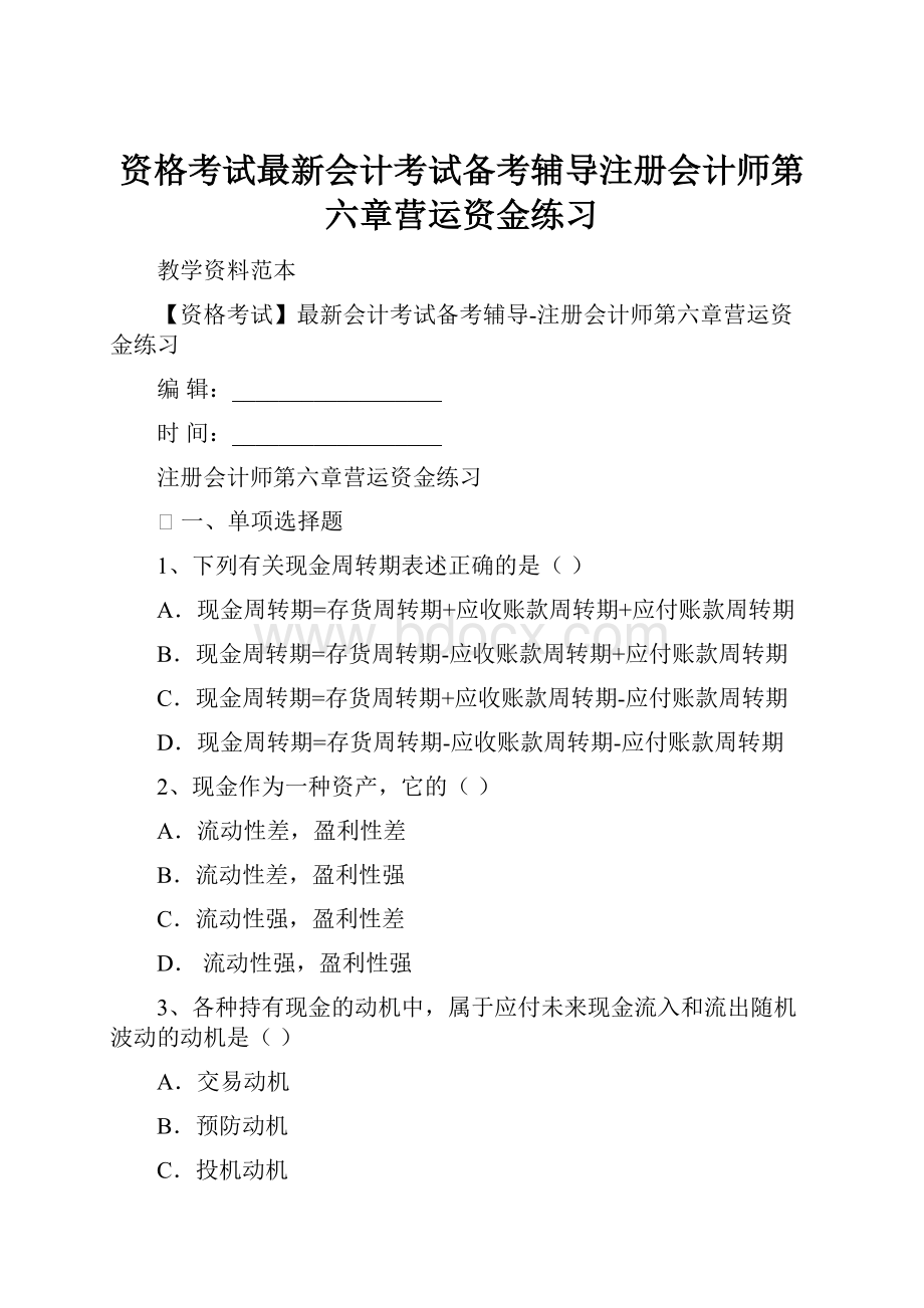 资格考试最新会计考试备考辅导注册会计师第六章营运资金练习.docx_第1页