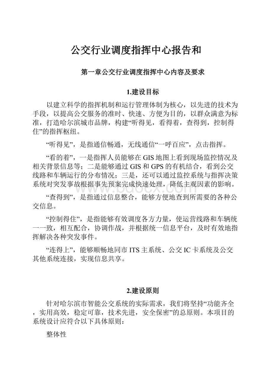 公交行业调度指挥中心报告和.docx_第1页