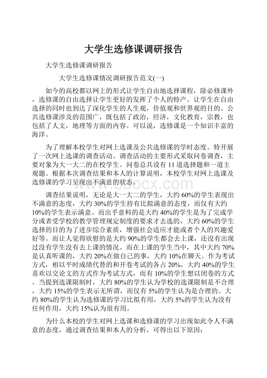 大学生选修课调研报告.docx_第1页