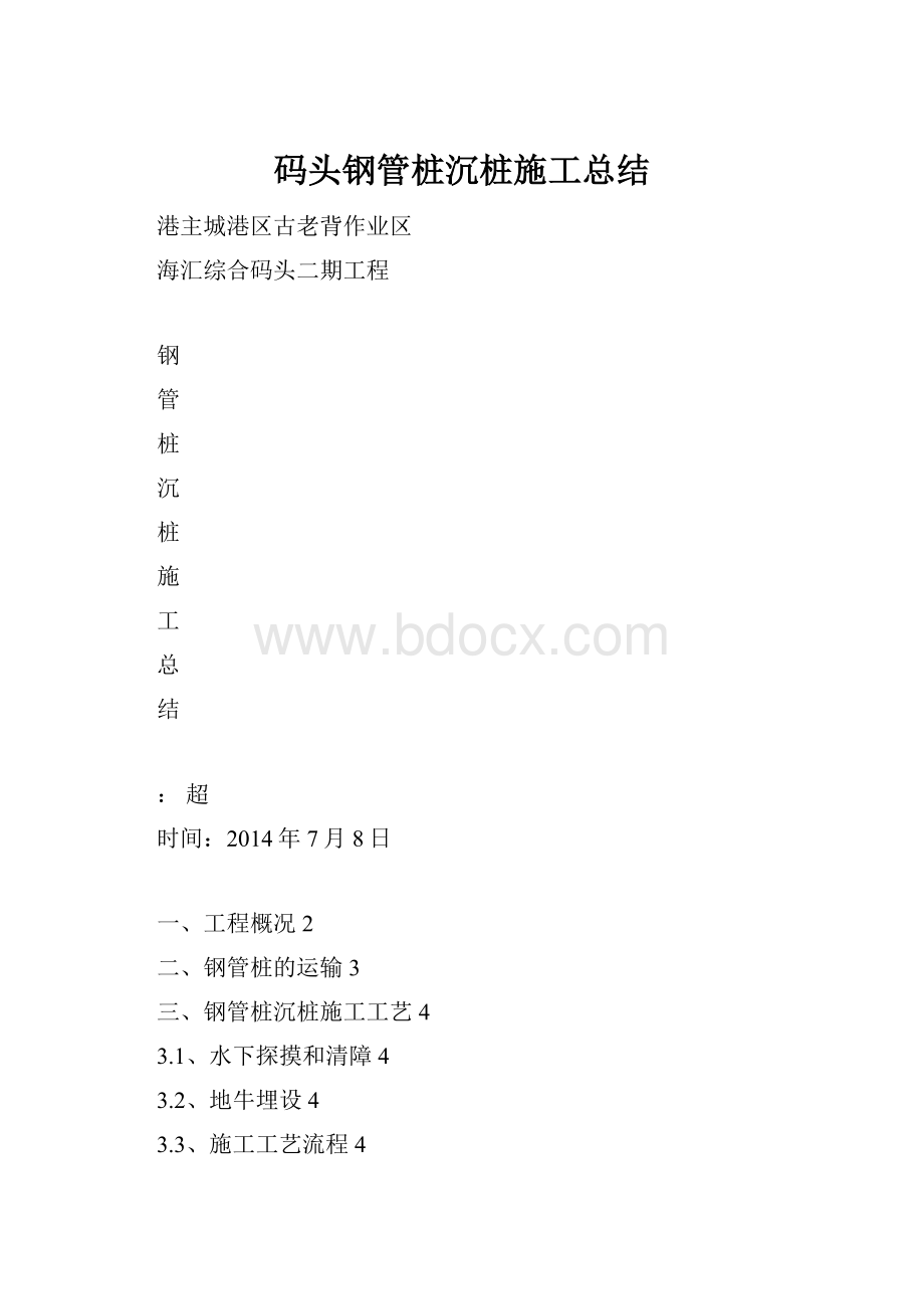 码头钢管桩沉桩施工总结.docx_第1页