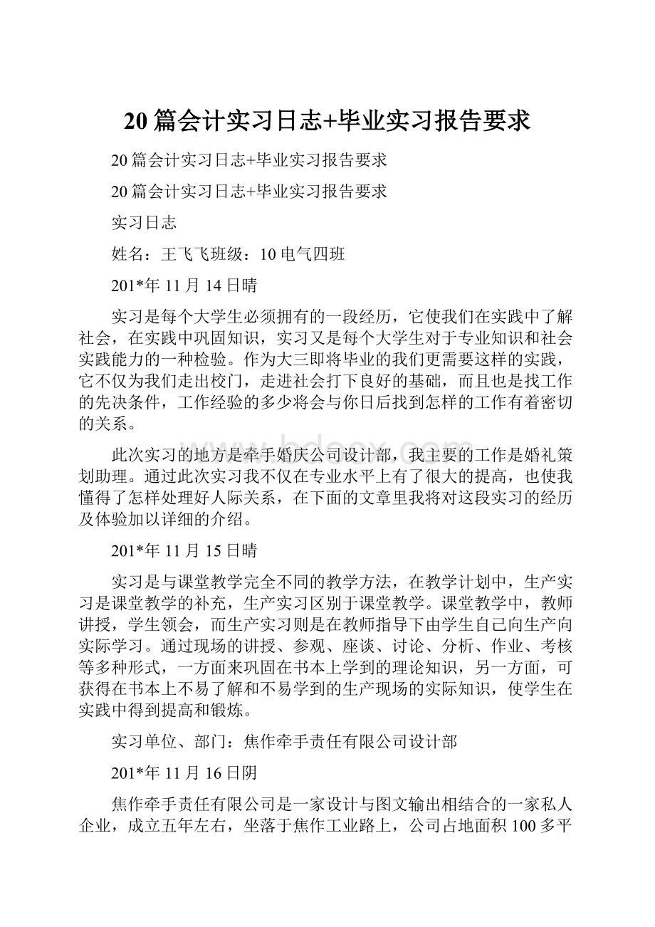 20篇会计实习日志+毕业实习报告要求.docx