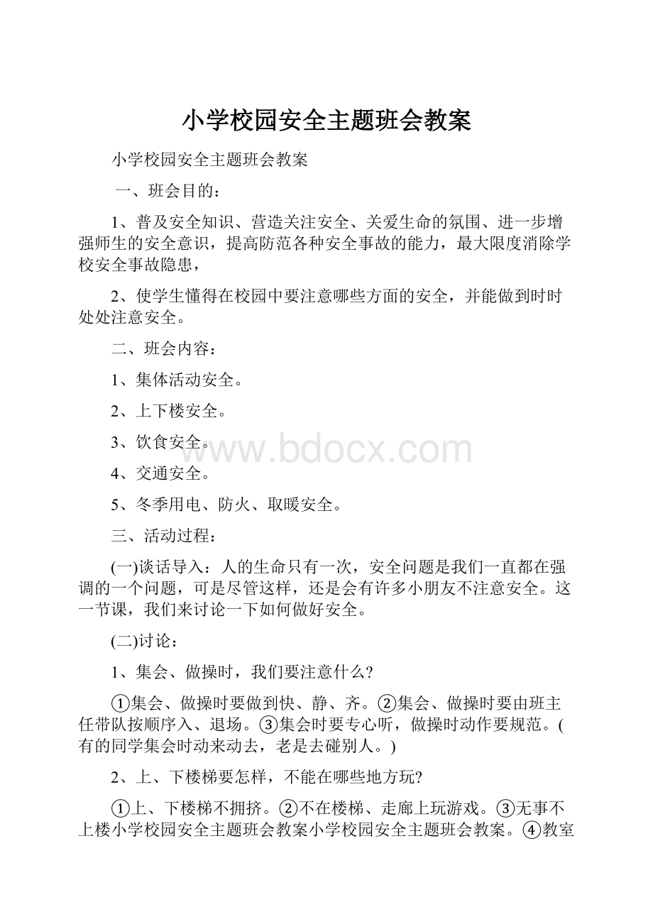 小学校园安全主题班会教案.docx