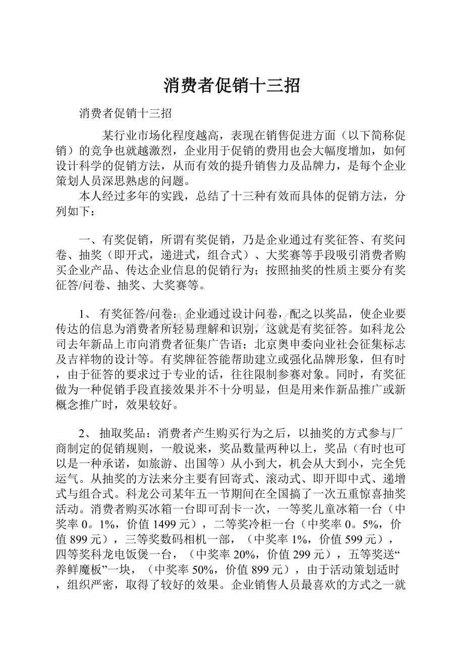 消费者促销十三招.docx_第1页