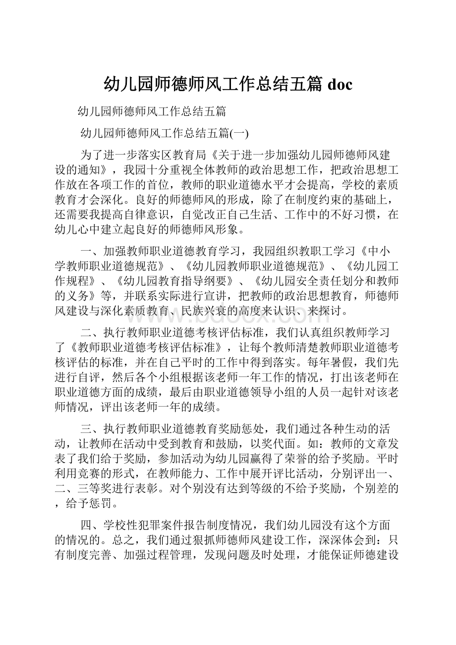 幼儿园师德师风工作总结五篇doc.docx_第1页