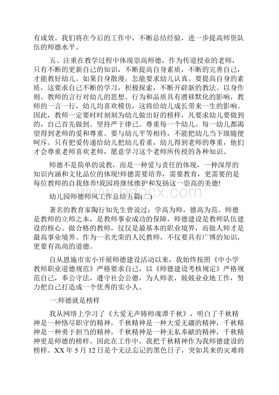 幼儿园师德师风工作总结五篇doc.docx_第2页