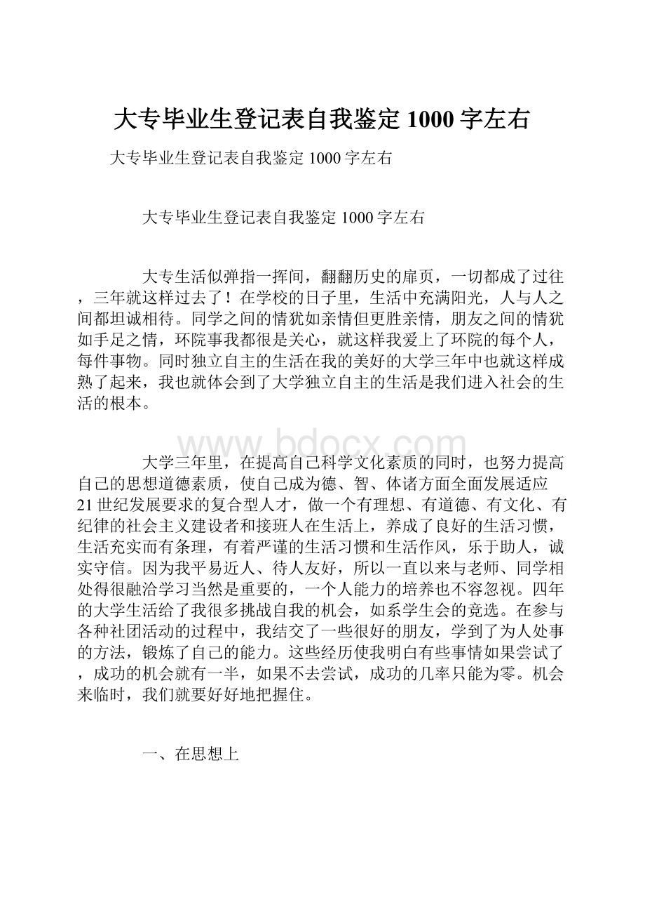 大专毕业生登记表自我鉴定1000字左右.docx