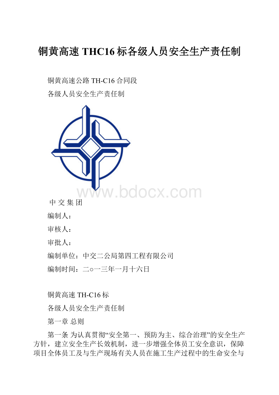 铜黄高速THC16标各级人员安全生产责任制.docx