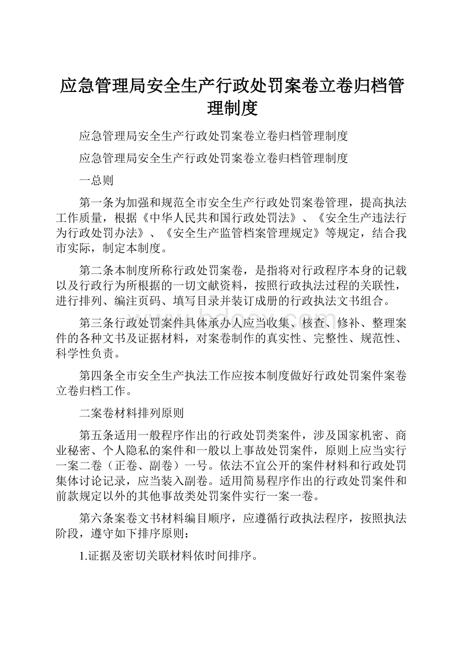 应急管理局安全生产行政处罚案卷立卷归档管理制度.docx