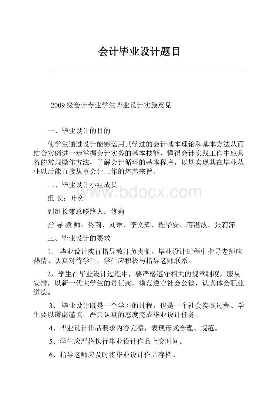 会计毕业设计题目.docx_第1页