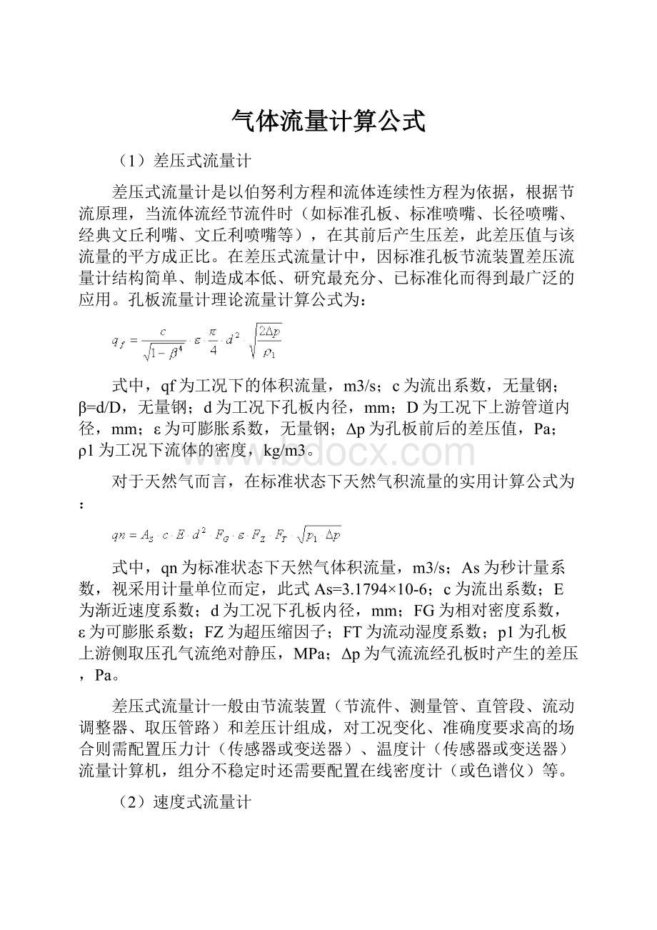 气体流量计算公式.docx_第1页