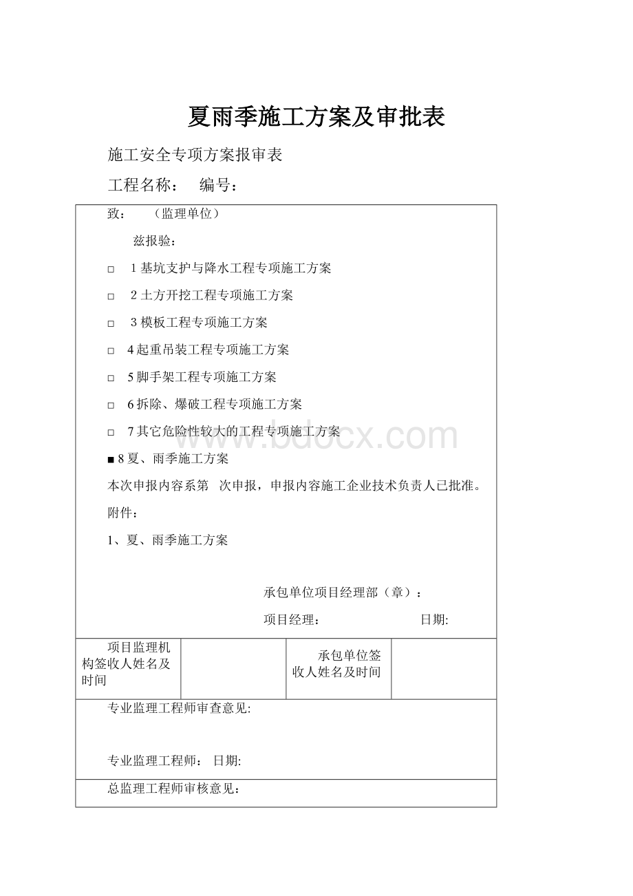 夏雨季施工方案及审批表.docx_第1页