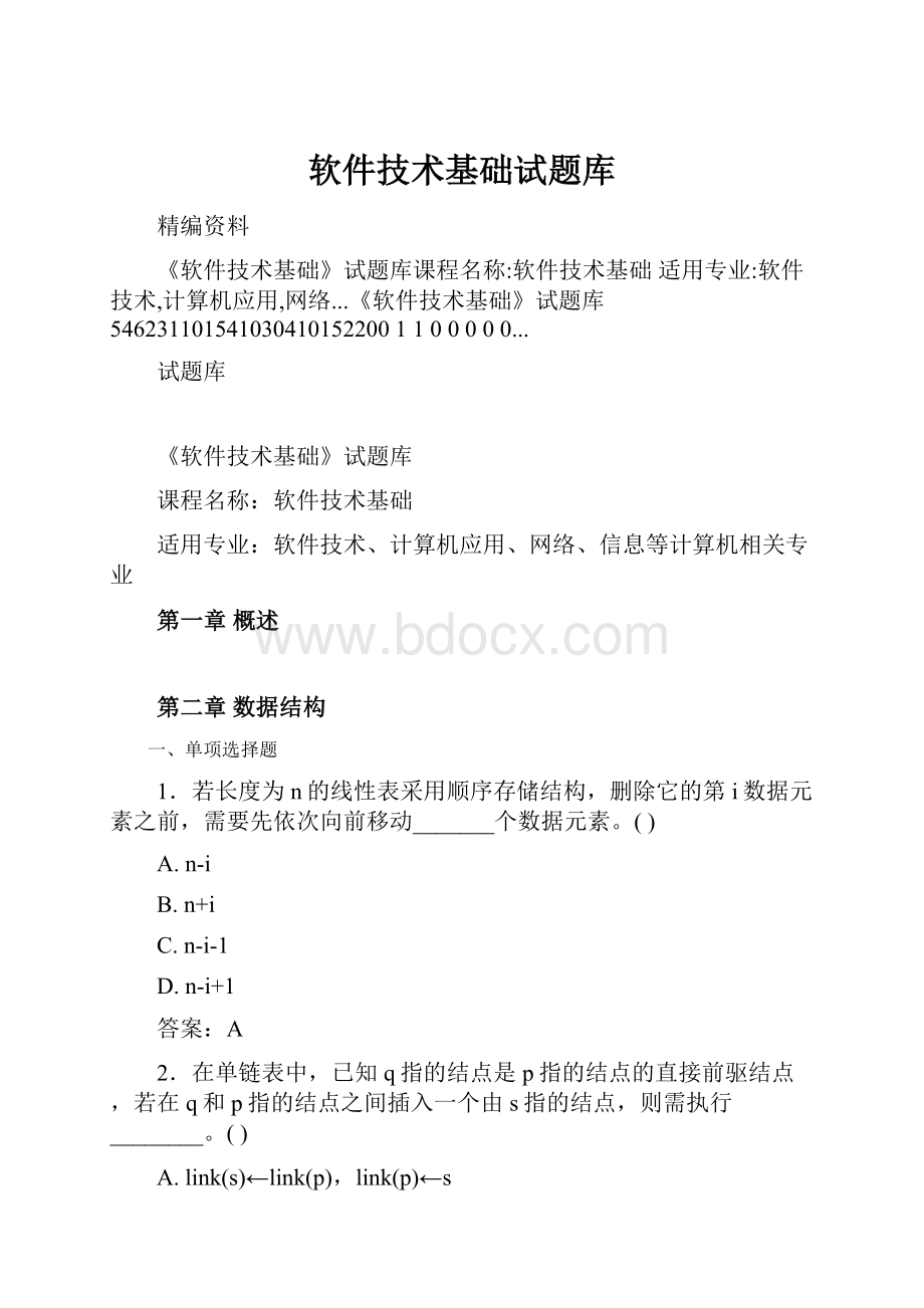 软件技术基础试题库.docx