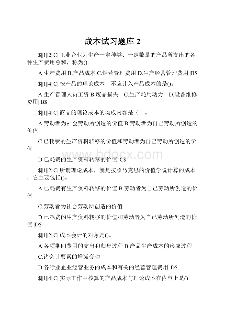 成本试习题库2.docx