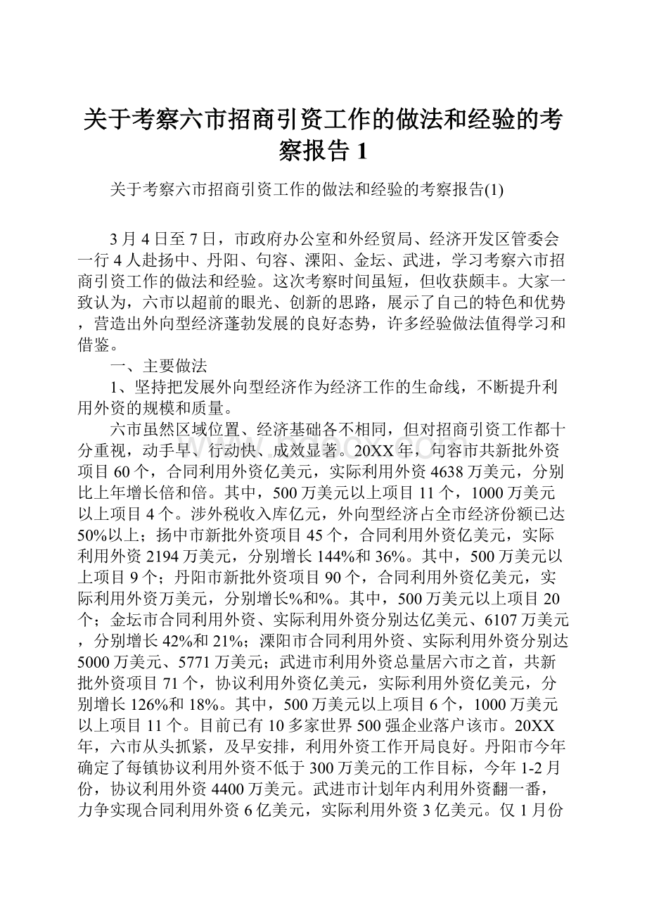 关于考察六市招商引资工作的做法和经验的考察报告1.docx_第1页