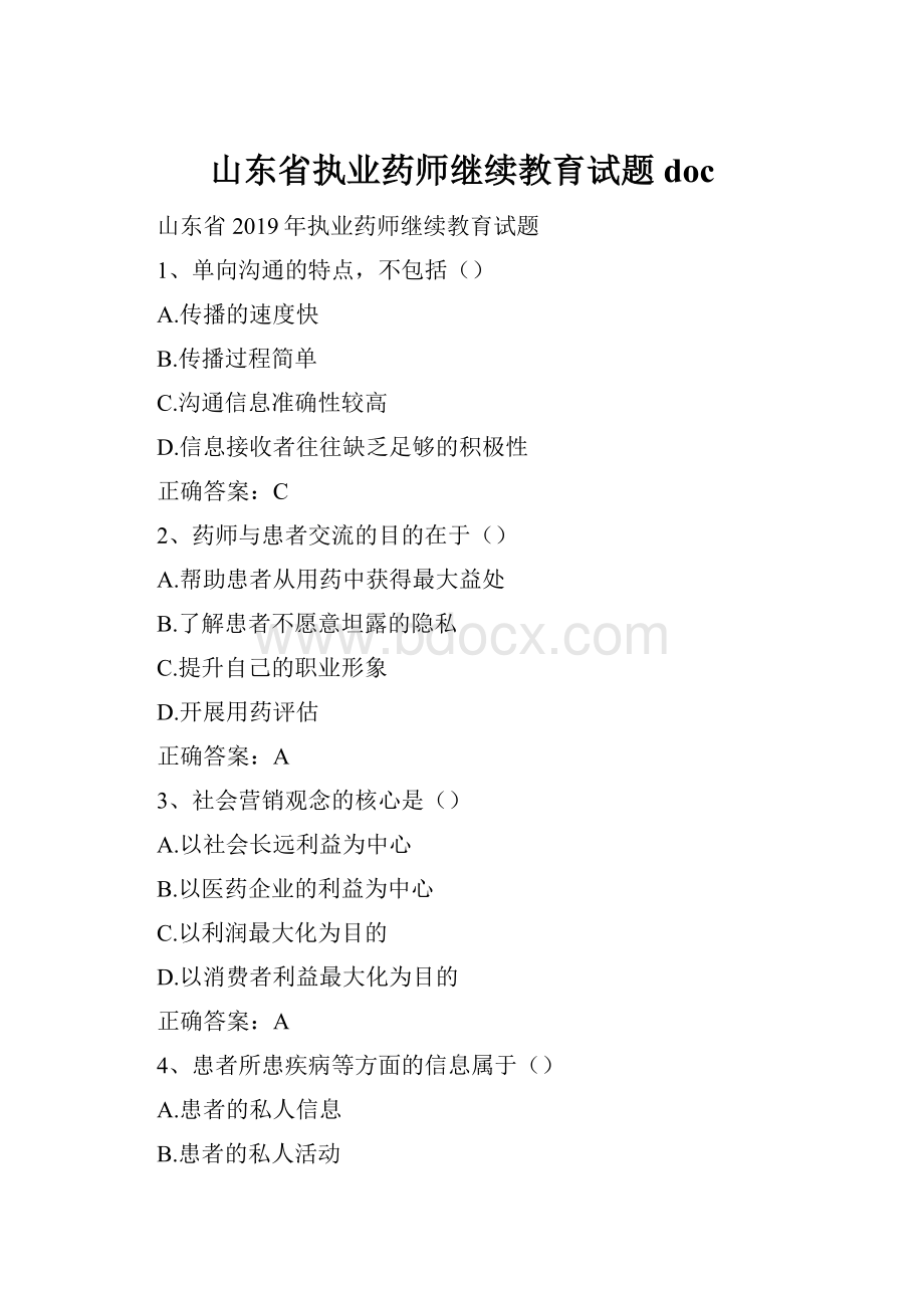 山东省执业药师继续教育试题doc.docx_第1页