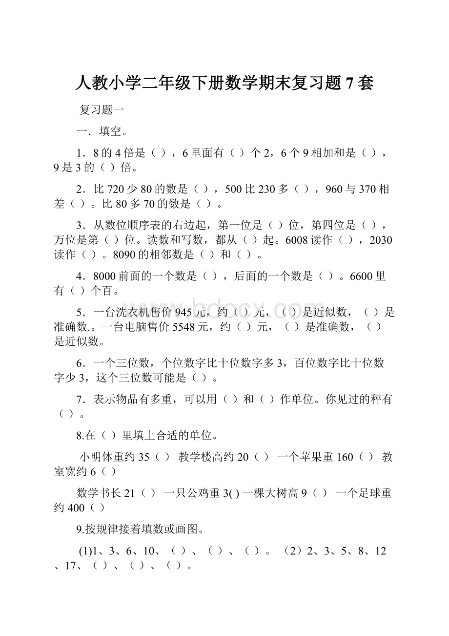 人教小学二年级下册数学期末复习题7套.docx