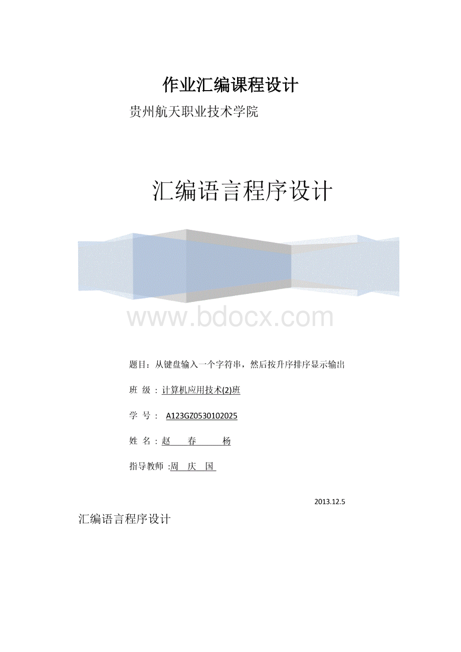 作业汇编课程设计.docx_第1页