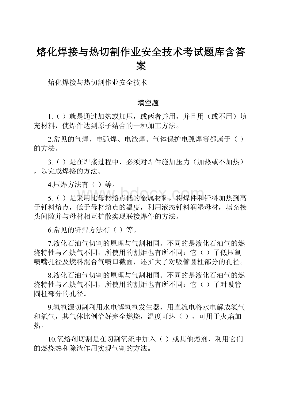 熔化焊接与热切割作业安全技术考试题库含答案.docx