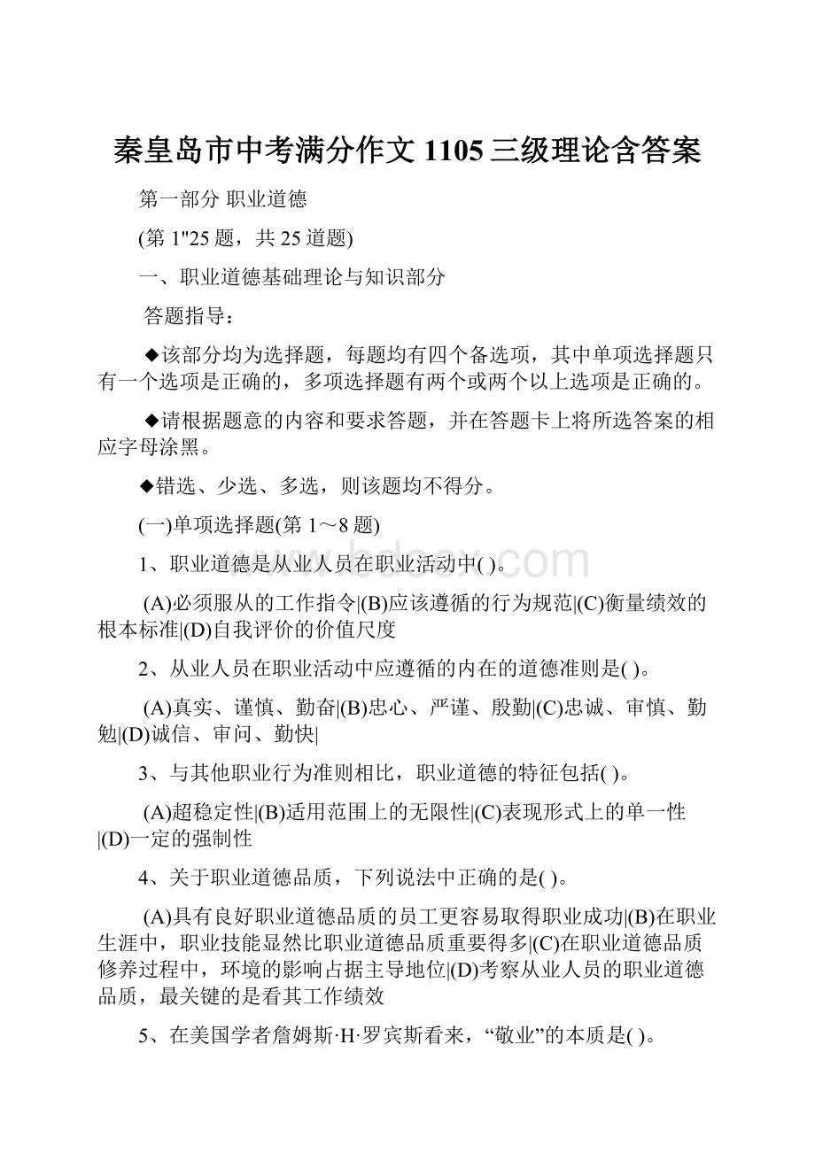 秦皇岛市中考满分作文1105三级理论含答案.docx_第1页