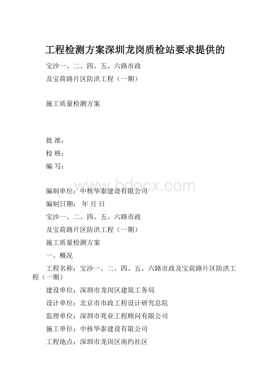 工程检测方案深圳龙岗质检站要求提供的.docx_第1页