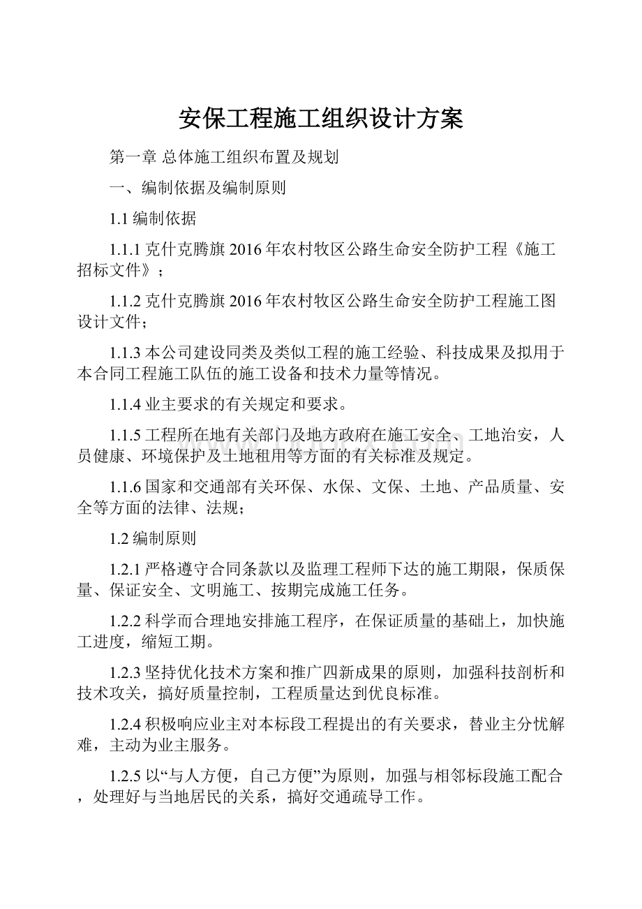 安保工程施工组织设计方案.docx_第1页