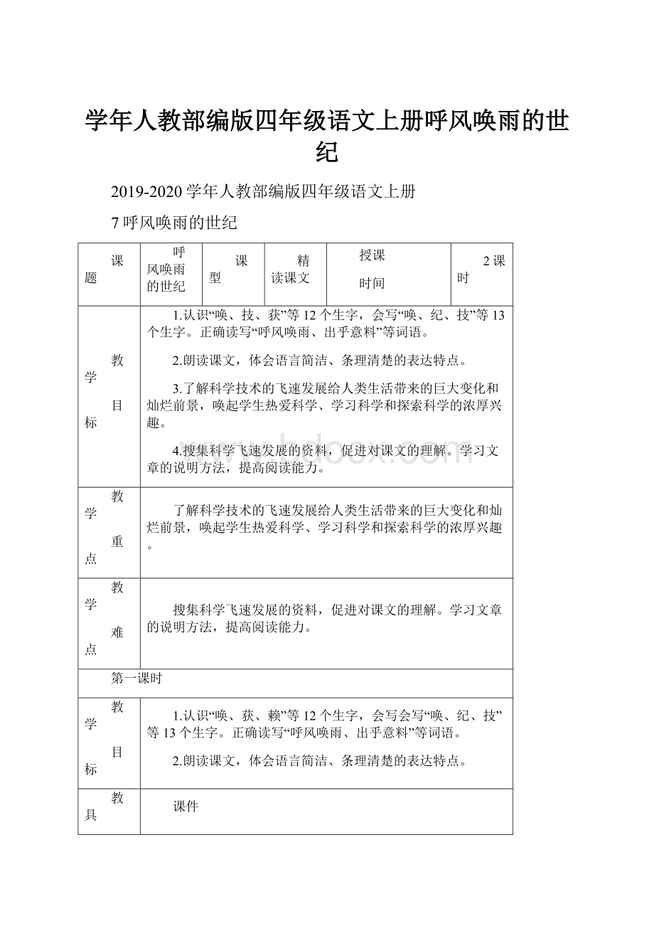 学年人教部编版四年级语文上册呼风唤雨的世纪.docx