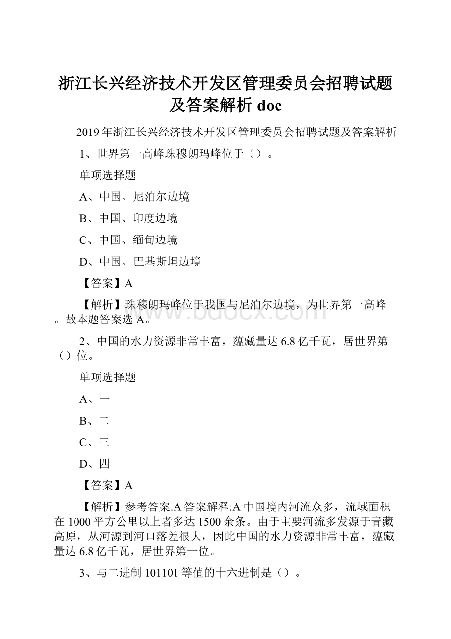 浙江长兴经济技术开发区管理委员会招聘试题及答案解析 doc.docx_第1页