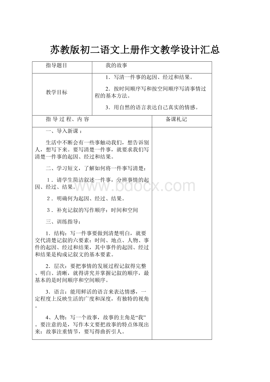 苏教版初二语文上册作文教学设计汇总.docx