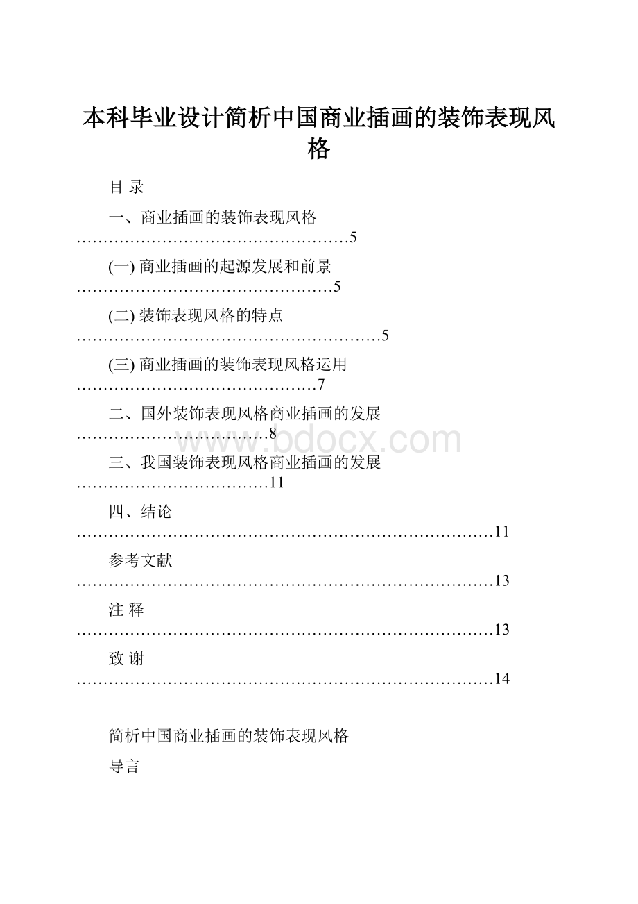 本科毕业设计简析中国商业插画的装饰表现风格.docx